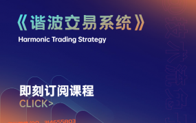 谐波交易系统【免费领取】