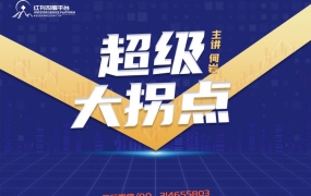 红刊投服平台:超级大拐点(何岩)【免费领取】