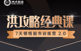洪攻略经典课:7天顿悟A股训练营【免费领取】