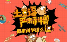 【土豆逗严肃科普】动画轻课100讲