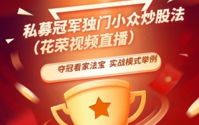 花荣 募冠军独门小众炒股法 — 花荣夺冠看家法宝,实战过程模式举例