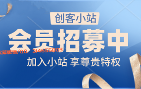 创 客 小 站 会 员 介 绍【想省钱 办会员】