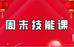 周末技能课(2023)【 支 持 试 看 】