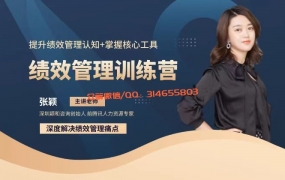 绩效管理训练营(第二期)