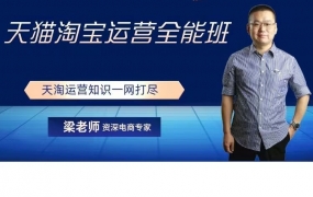 2022年天猫淘宝运营全能课