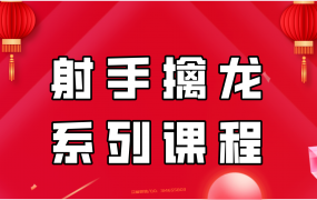 射手擒龙:系列课程【高清无水印】