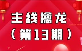 主线擒龙(第13期)2023.06月份