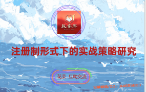 花荣 五一扬州花旅:注册制形式下的实战策略研究