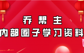 乔帮主内部圈子学习资料