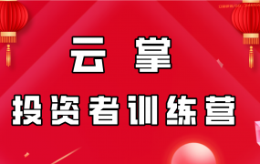 云掌投资者训练营