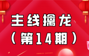 主线擒龙(第14期)2023.08月份