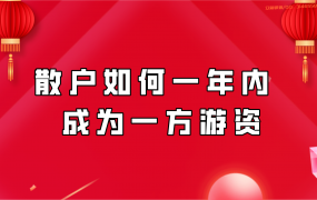 散户如何一年内成为一方游资