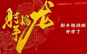 射手培训班—开学了!