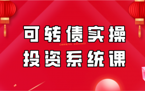 可转债实操投资系统课【免费领取】
