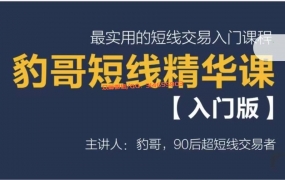 豹哥短线精华课(入门版)【免费领取】
