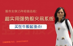 股市女侠15年经验总结:超实用强势股交易系统,买在牛股起涨