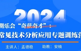 期乐会“奇获奇才”:常见技术分析应用专题训练营