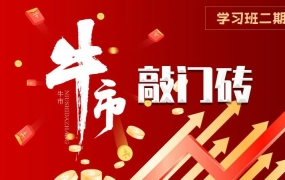 射手擒龙:学习班二期—牛市敲门砖【 支 持 试 看 】