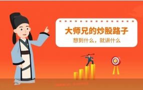 大师兄的炒股野路子