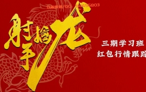 射手擒龙:三期学习班—红包行情跟踪【 支 持 试 看 】