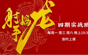 射手擒龙:四期实战班